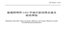 LED平板燈國(guó)標(biāo)發(fā)布，將于2021年實(shí)施